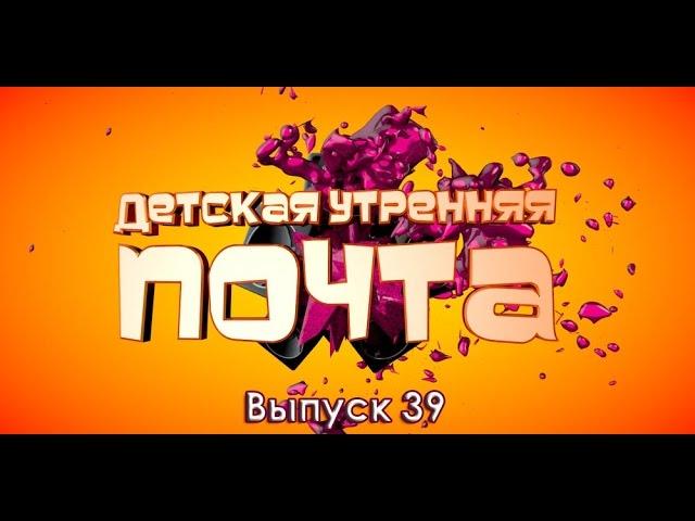 Детская Утренняя Почта. Выпуск 39