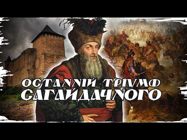 Khotyn 1621: The Last War of Hetman Sagaidachny // History without myths