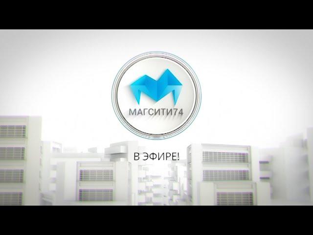 Магсити74 в эфире 11,12