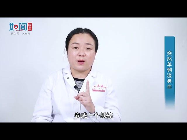 【耳鼻喉科】突然单侧流鼻血怎么回事