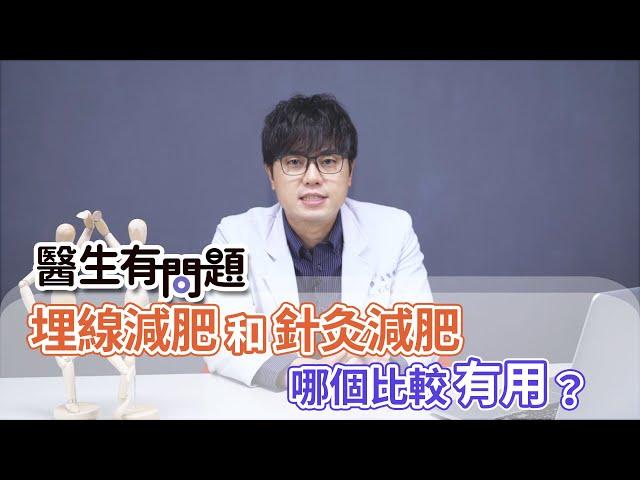 埋線減肥和針灸減肥哪個比較有效呢？ QUESTION & ANSWER SESSION BY DOCTORS（#醫生有問題｜EP43）