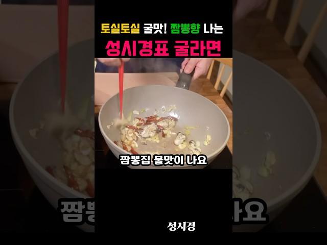 토실토실 굴맛! 짬뽕향나는 성시경표 굴라면 레시피