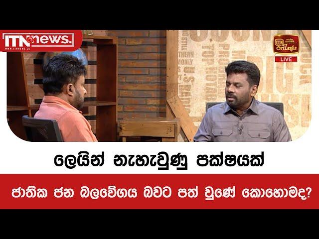 ලෙයින් නැහැවුණු පක්ෂයක් ජාතික ජන බලවේගය බවට පත් වුණේ කොහොමද ?