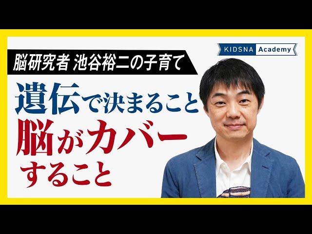 遺伝で決まること、脳がカバーすること【池谷裕二| 脳研究者】【KIDSNA Academy】