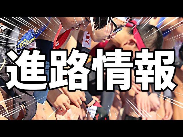 【大学駅伝】ついに解禁！4年生進路情報！！【箱根駅伝】