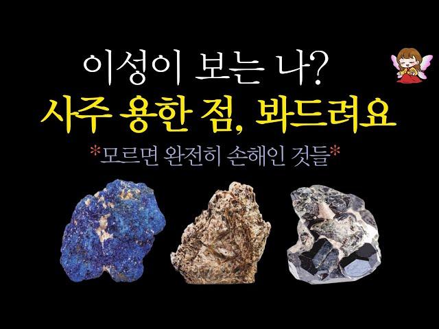 [타로]🟣이성이 보는 나?🪭사주 용한 점, 봐드려요 | 이미지 매력 뒷얘기 끌리는 이유 속마음🟣 #타로운세 #운세타로