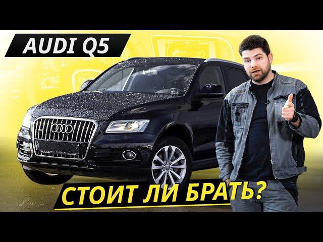 Когда покинул инженерный гений. Audi Q5 | Подержанные автомобили