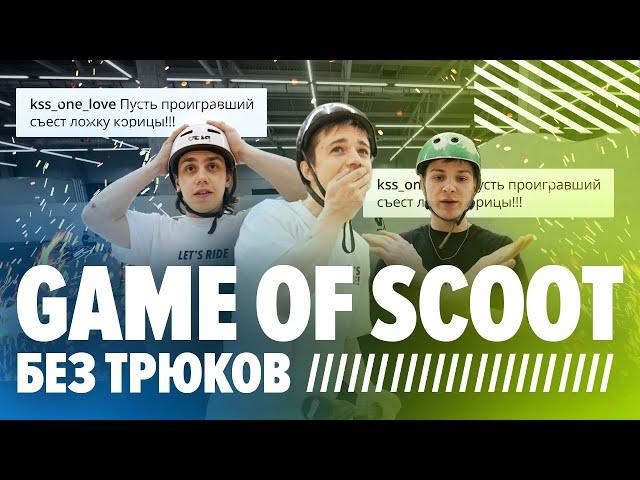 Гейм без трюков! Итогом проигравший съел ложку корицы. Game of scoot