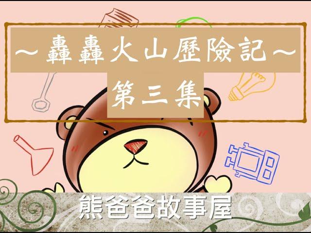 熊爸爸故事屋：「轟轟火山歷險記」第三集