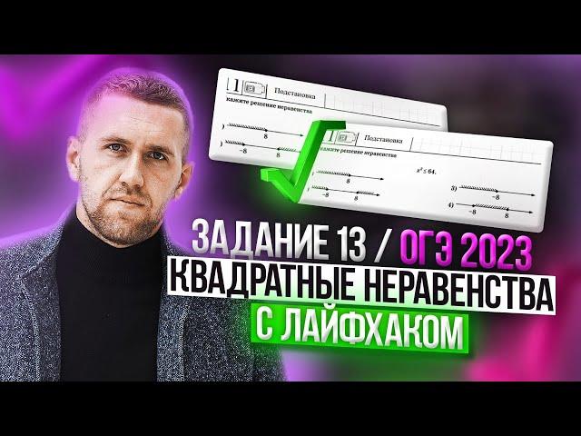 Лайфхак для решения квадратных неравенств / Решаем 13 задание в ОГЭ по математике