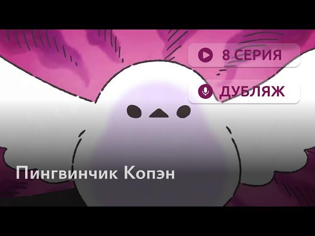 Пингвинчик Копэн - 8 серия [RUS DUB]