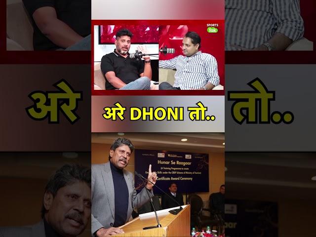 MS DHONI को लेकर KAPIL DEV ने क्या बोला? | Sports Tak