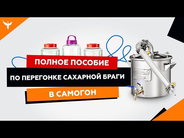 Первая перегонка сахарной браги в самогон. Полное пособие с ответами на основные вопросы начинающих