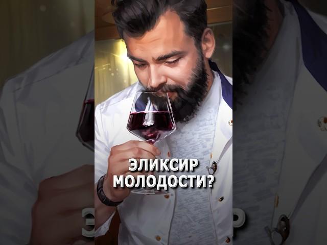 Эликсир молодости?