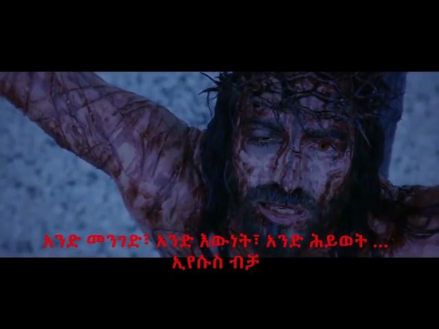 መዳን በሌላ በማንም የለም። አንድ መንገድ፣ አንድ እውነት፣ አንድ ሕይወት...ኢየሱስ።