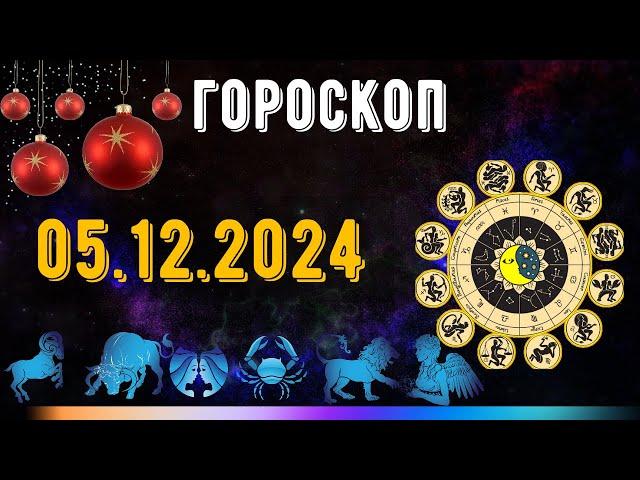 ГОРОСКОП НА ЗАВТРА 5 ДЕКАБРЯ 2024 ДЛЯ ВСЕХ ЗНАКОВ ЗОДИАКА. ГОРОСКОП НА СЕГОДНЯ  5 ДЕКАБРЯ 2024