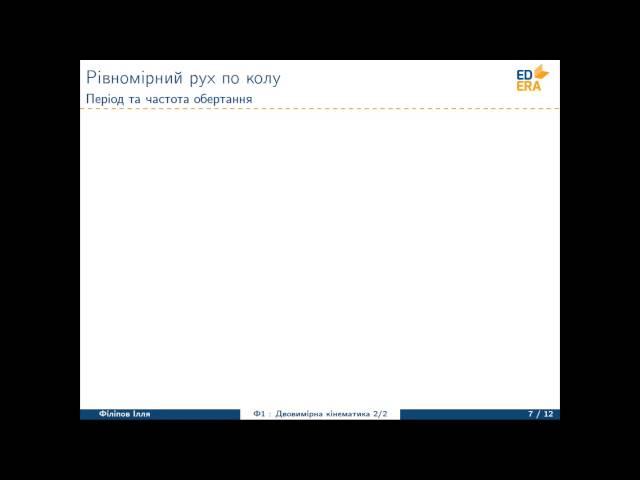 Рівномірний рух по колу. Період та частота обертання