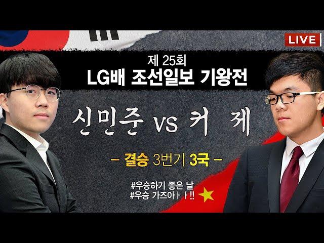 (신민준 vs 커제) 제25회 LG배 조선일보 기왕전 결승 3번기 3국 하이라이트