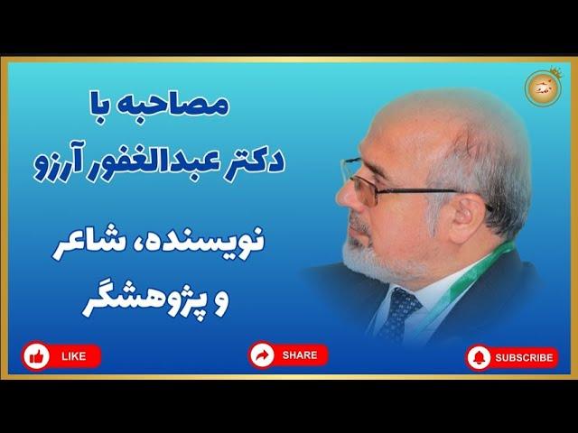 مصاحبه با دکتر عبدالغفور آرزو: این که گفته می شود ایران تاریخی همین ایران امروزی است، درست نیست.