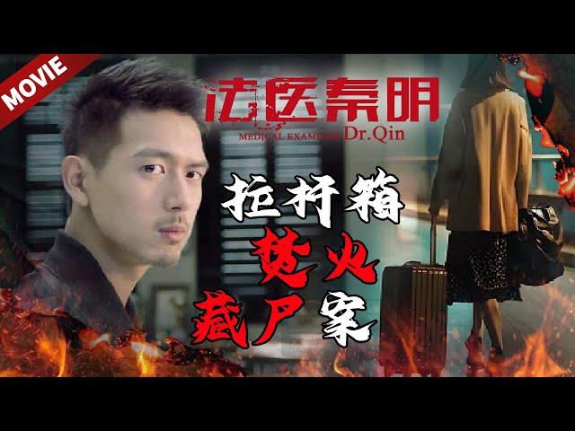 [ENG SUB MOVIE]野外失火牵扯惊人抛尸案 无名死者身份成谜《法医秦明》Dr. QIN（张若昀/李现/焦俊艳）| Caravan中文剧场