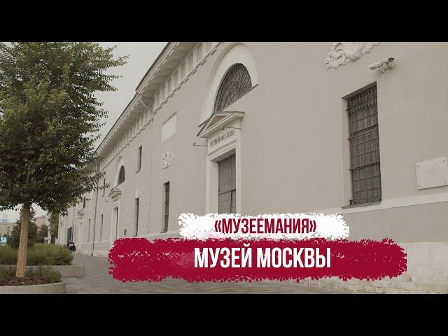 "Музеемания". Музей Москвы