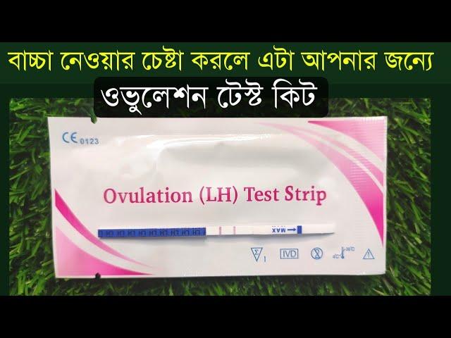 ওভুলেশন টেস্ট কিট দিয়ে কিভাবে পরীক্ষা করতে হয় | Ovulation test kit price in Bangladesh