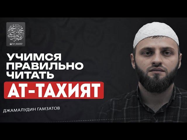 КАК НАУЧИТЬСЯ ЧИТАТЬ АТТАХИЯТ «ТАШАХХУД». Разбор ошибок в Аттахият