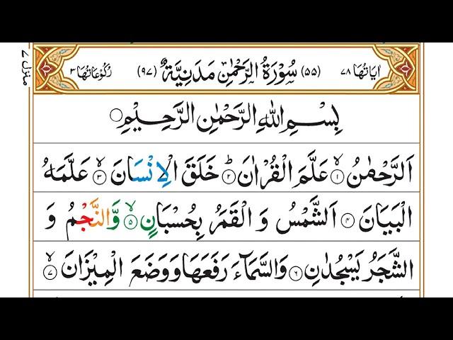 Learn to Recite Surah Ar-Rahman Word by Word with Tajweed {سورۃ الرحمن}