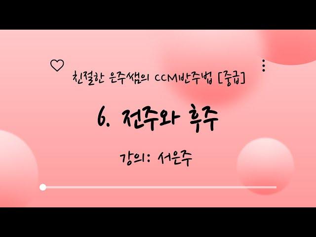 친절한 은주쌤의 CCM 반주법 [중급] 6. 전주와 후주 만들기 - 강의: 서은주