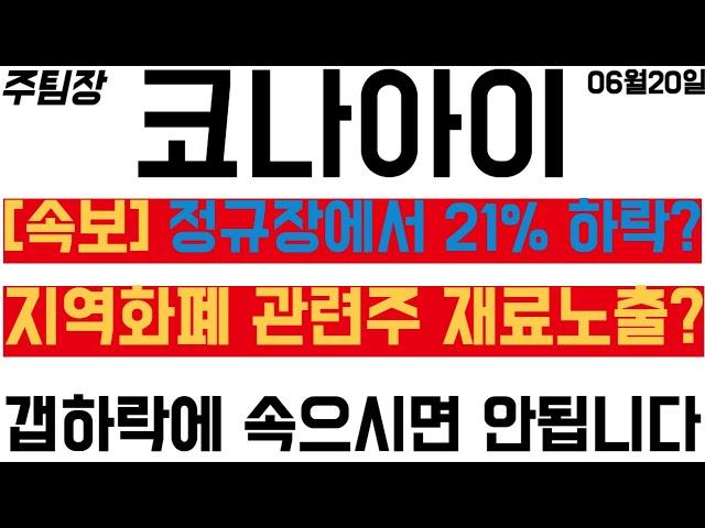 [코나아이] 시간외 하한가, 정규장 20프로 하락! 앞으로의 '대응' 전략은? #주식 #주식투자 #웹케시 #LG씨엔에스 #유라클 #쿠콘 #테마주 #테마주추천 #급등주 #급등주추천