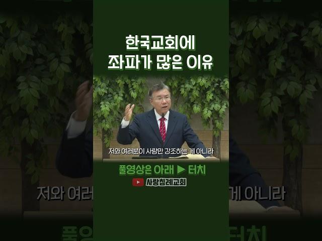 한국교회에 좌파가 많은 이유 | 정동수 목사, 사랑침례교회