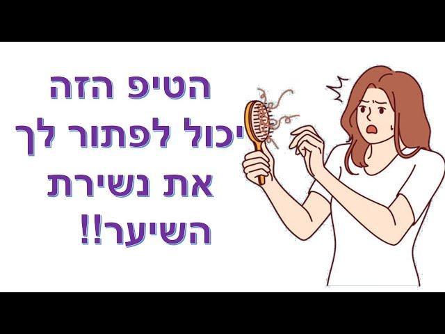2 טיפים שיעזרו לנשירת השיער שלך  | שי חורש נטורופת  | תוספי תזונה 