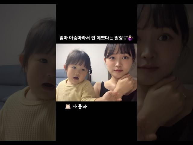 인생2회차세요? #아기 #귀여운 #모녀 #24개월아기