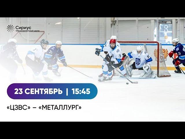 ЦЗВС 10 (Новосибирск) - Металлург 10 (Новокузнецк)