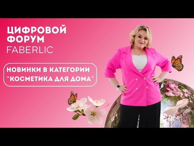 Новинки в категории "Косметика для дома" - Цифровой Форум Faberlic 2025