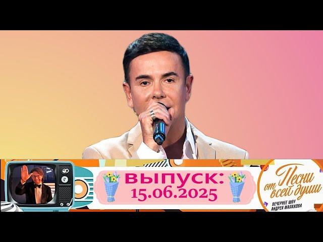 Андрей Солод — «Улыбайся мне». "Песни от всей души" 15.06.2025