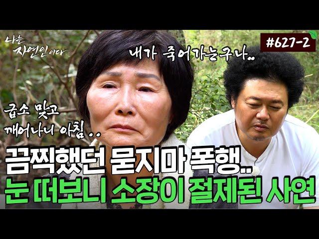 자연인이 수시로 화장실을 드나들게 된 이유｜자연인 다시 보기 627-2