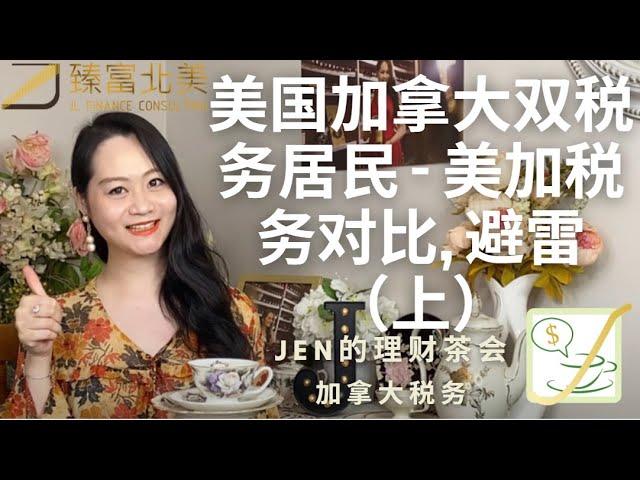 加拿大税务01 | 对话美加四大CPA - 美国加拿大双税务居民：美加税务对比，避雷 （上）