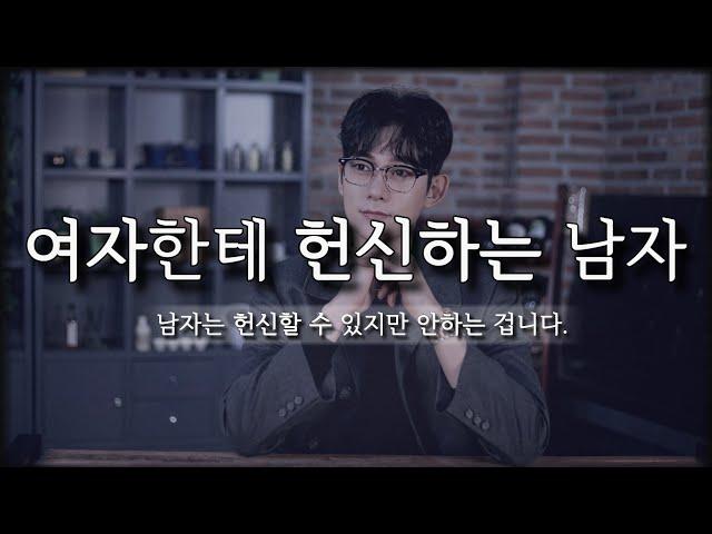 여자를 '헌신적으로' 사랑하는 남자