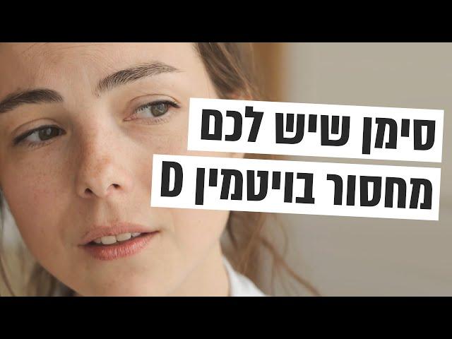 סימנים שיש לכם מחסור בויטמין D (ואיך משיגים אותו?)