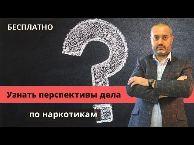 Адвокат по наркотикам бесплатно расскажет перспективы дела по 228.1 УК вместо консультации