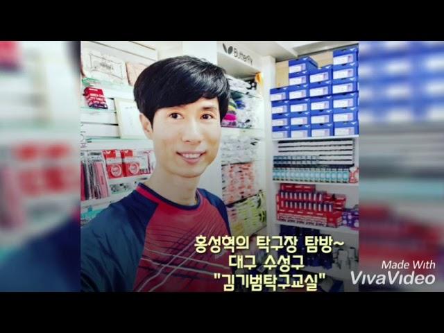 [대구핑퐁TV] - 대구 수성구 김기범탁구교실