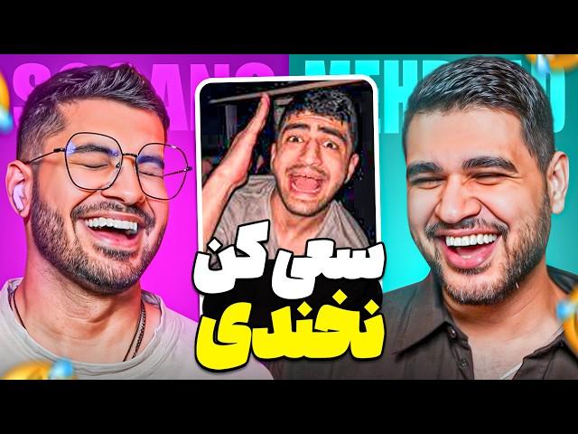 SoGang x Mehrsharb || !سعی کن نخندی امکان ندارره