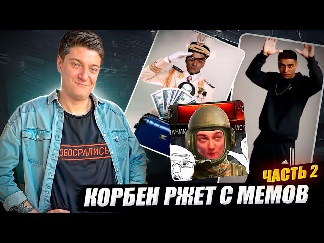 КОРБЕН РЖЕТ С МЕМОВ  ЧАСТЬ 2