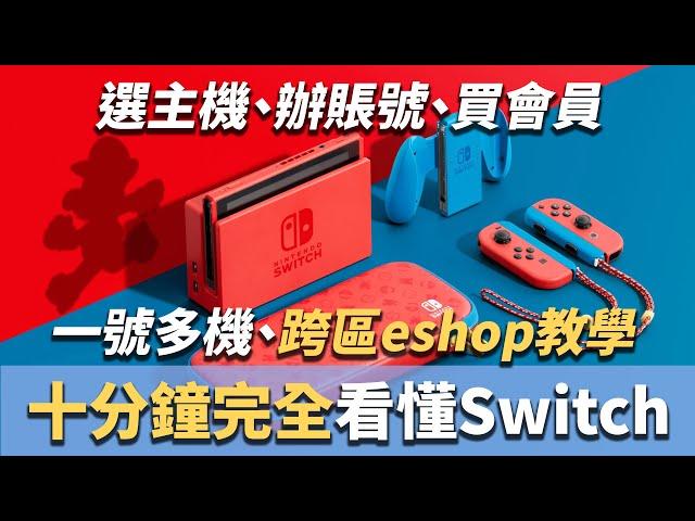 【十分鐘從零看懂Switch】Switch玩家必看！Switch vs Switch Lite、選主機、買會員、註冊賬號、打折遊戲、跨地區eshop、墨西哥eshop教學，究竟該怎麼買Switch？