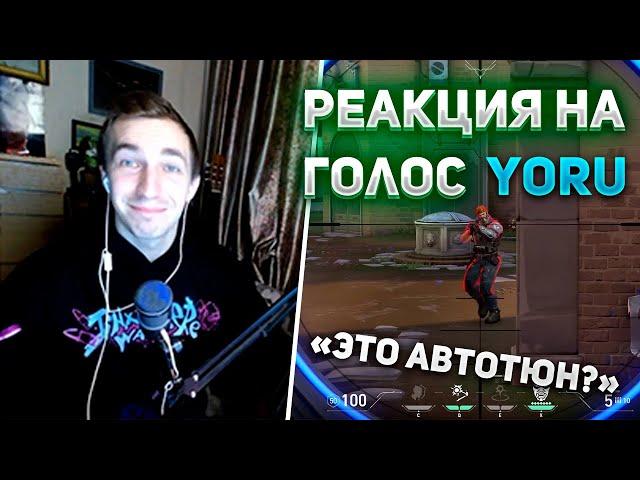 АКТЁР ОЗВУЧКИ YORU ШОКИРОВАЛ СВОИМ ГОЛОСОМ РАНДОМОВ РАНКЕДА!