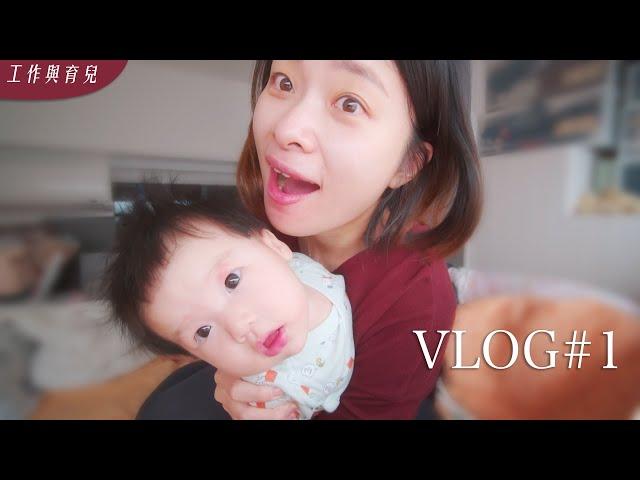 【育兒Vlog #1】在工作與顧小孩夾縫中求生存/帶老公去飄眉/開箱團購滴雞精和超美嬰兒枕頭/整理保單｜ft. @Techer_Vincent