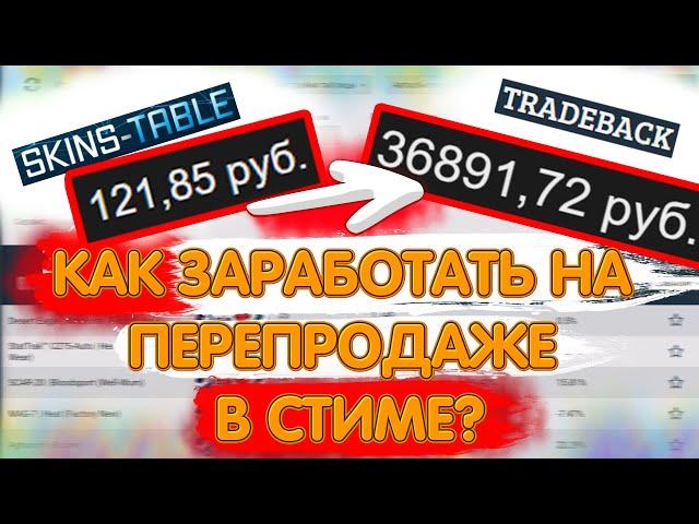 КАК ПЕРЕПРОДАВАТЬ В СТИМЕ? ЗАРАБОТОК STEAM.ИНВЕСТИЦИИ.RESALE STEAM FREE MONEY Психо-стим.