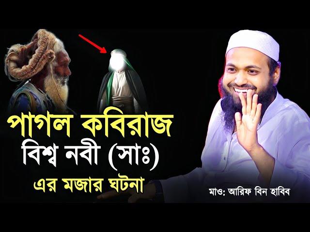 পাগল কবিরাজ ও রাসূলের ঘটনা | আরিফ বিন হাবিব Mufti Arif Bin Habib New Waz bangla waz