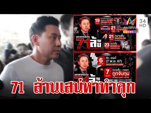 มหากาพย์เงิน 71 ล้าน ล้ม "ตั้ม" ไร้ที่ยืน-กระชากหน้ากากเพื่อประชาชน? | ทุบโต๊ะข่าว | 7/11/67